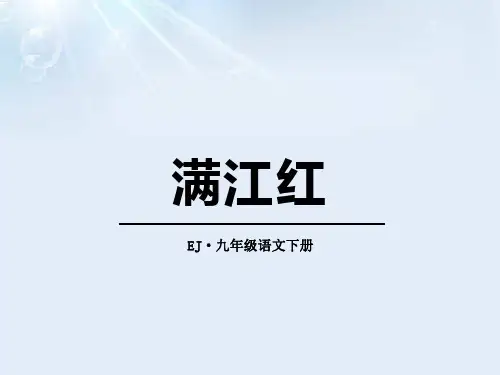 《满江红》PPT课件(完美版)