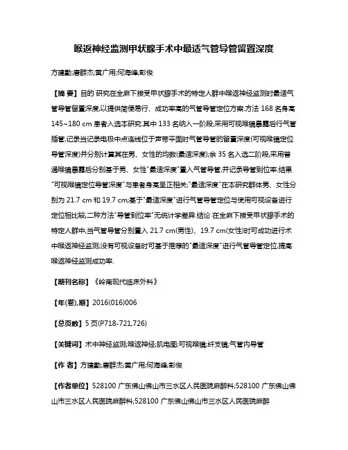 喉返神经监测甲状腺手术中最适气管导管留置深度