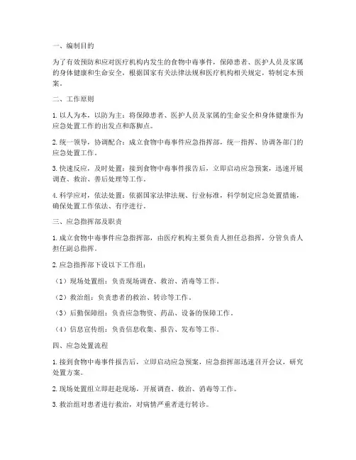 医疗机构食物中毒应急预案
