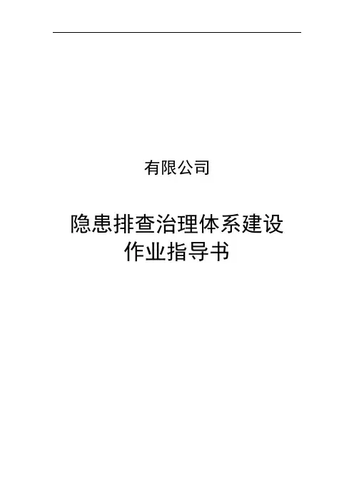 隐患排查治理作业指导书