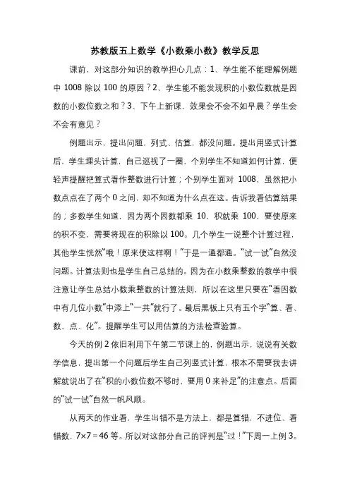 苏教版五年级数学上册《小数乘小数》教学反思