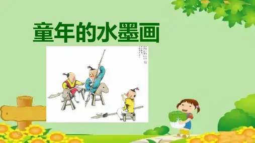 18 童年的水墨画课件(共11张PPT)