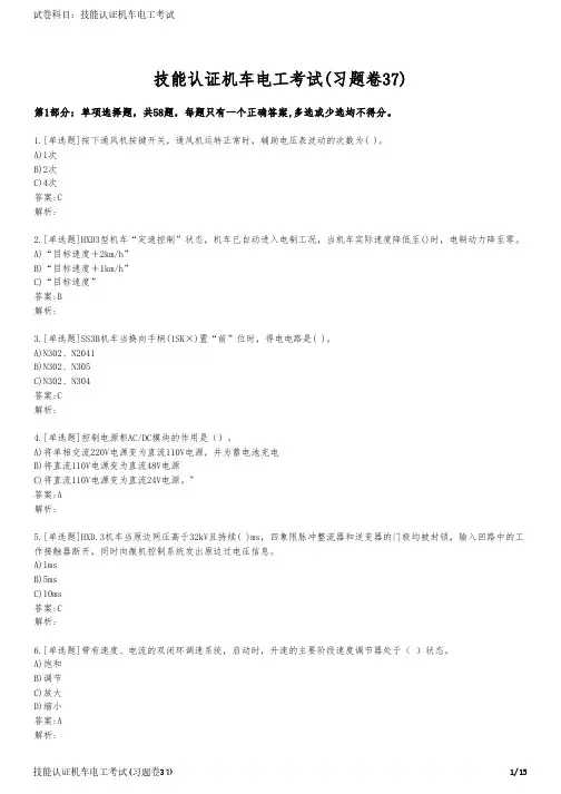 技能认证机车电工考试(习题卷37)