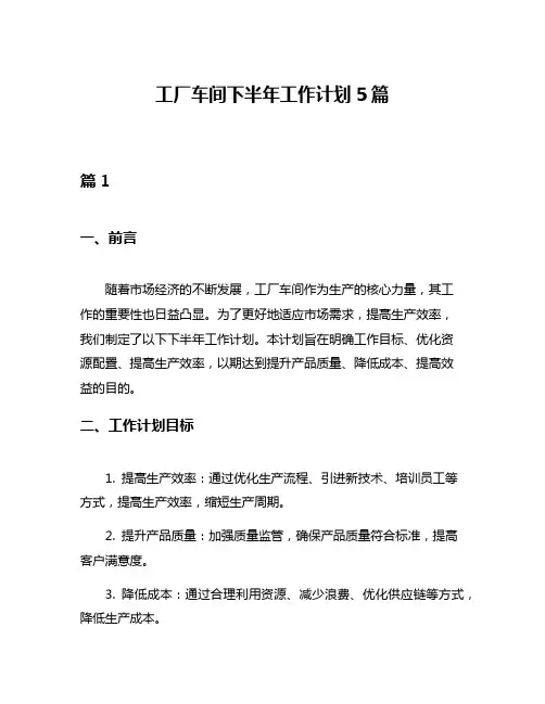 工厂车间下半年工作计划5篇