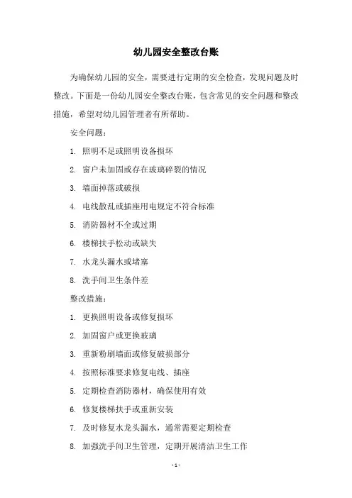 幼儿园安全整改台账