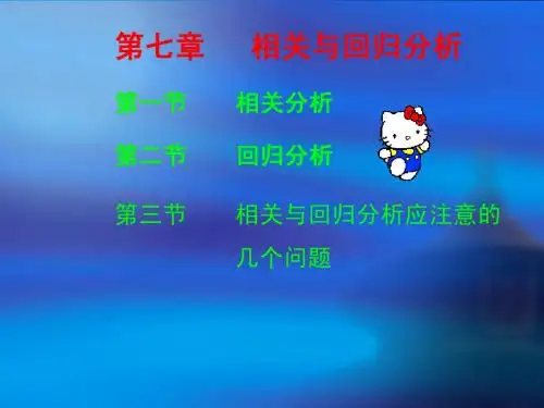 统计学第七章 相关与回归分析