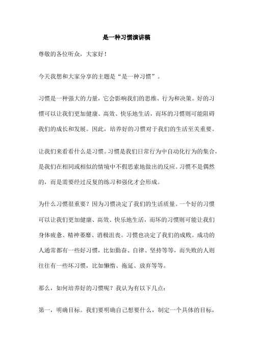 是一种习惯演讲稿