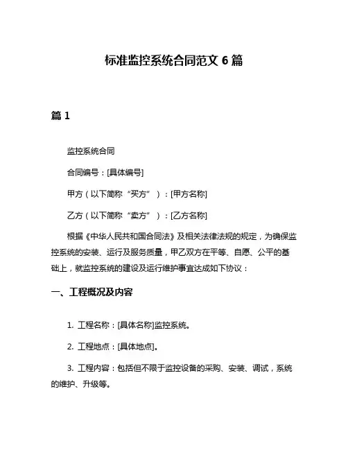 标准监控系统合同范文6篇