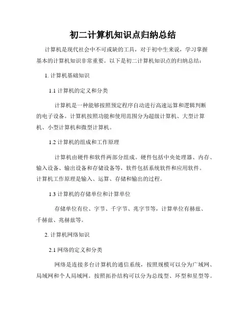 初二计算机知识点归纳总结