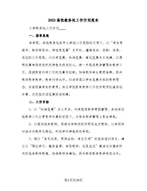 2023高校教务处工作计划范本(5篇)