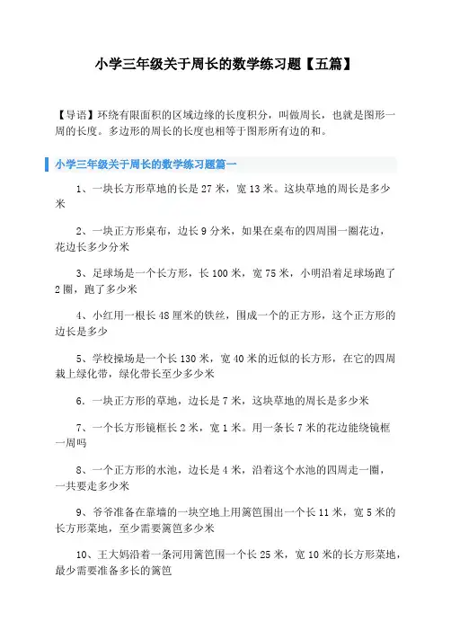 小学三年级关于周长的数学练习题