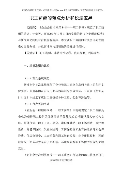 职工薪酬的难点分析和税法差异