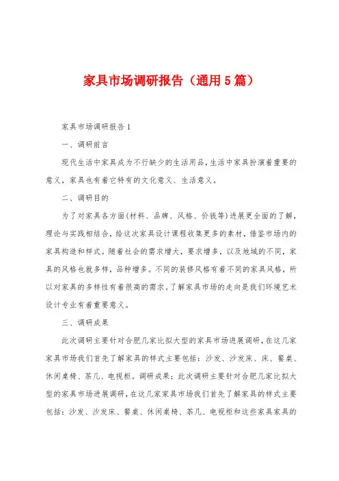 家具市场调研报告(5篇)