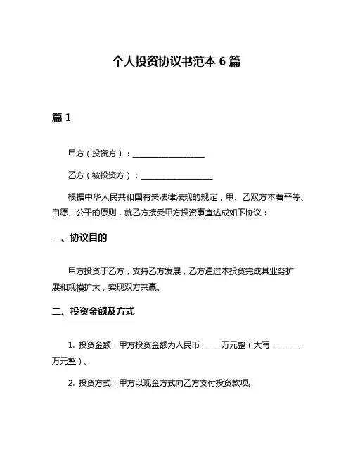 个人投资协议书范本6篇