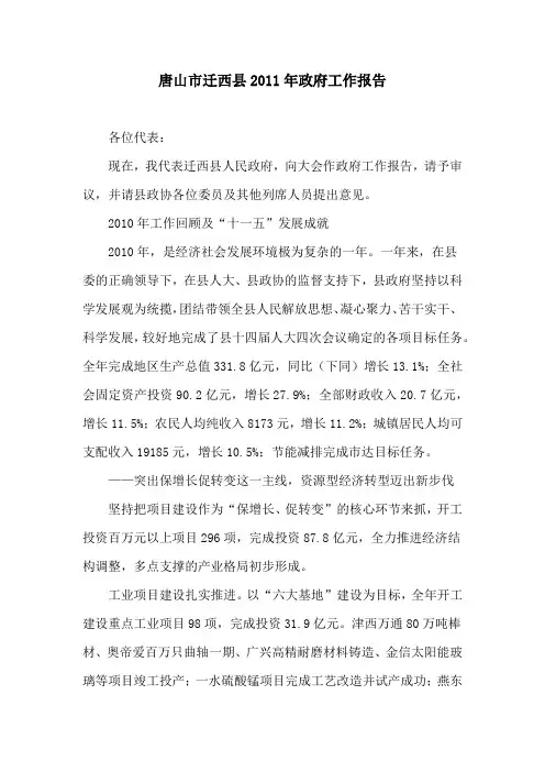唐山市迁西县2011年政府工作报告