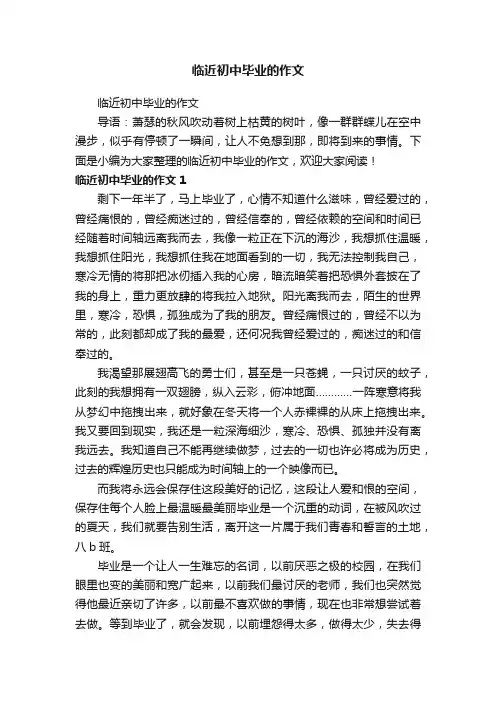 临近初中毕业的作文