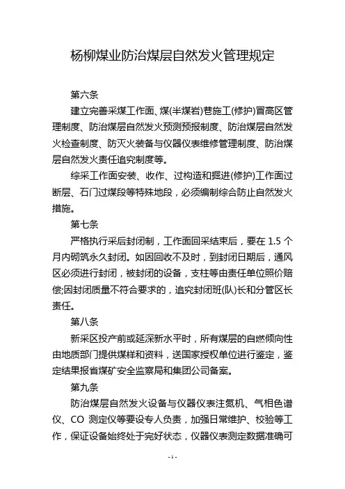 杨柳煤业防治煤层自然发火管理规定