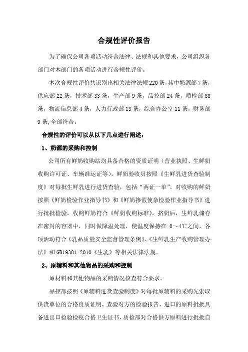 诚信管理体系合规性评价报告