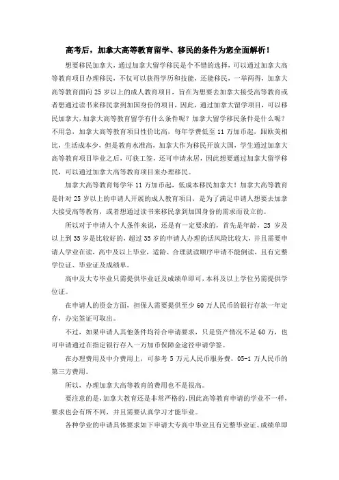 移民知识-高考后加拿大高等教育留学、 移民的条件为您全面解析! 精品