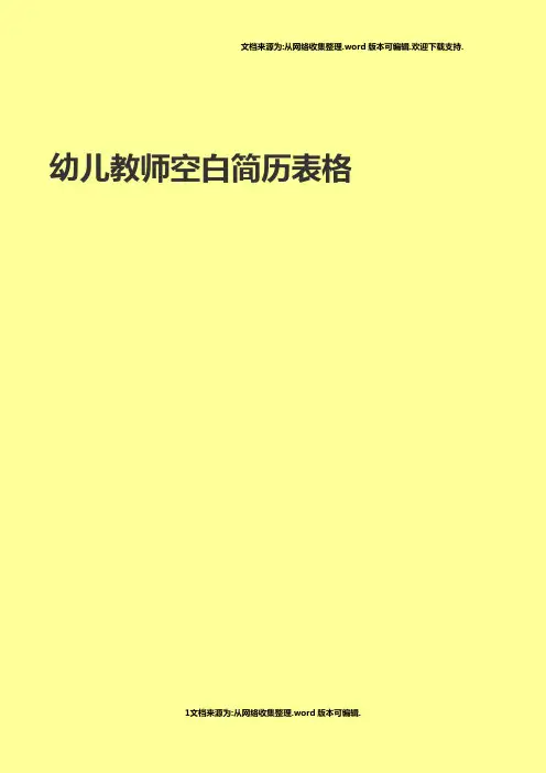幼儿教师空白简历表格