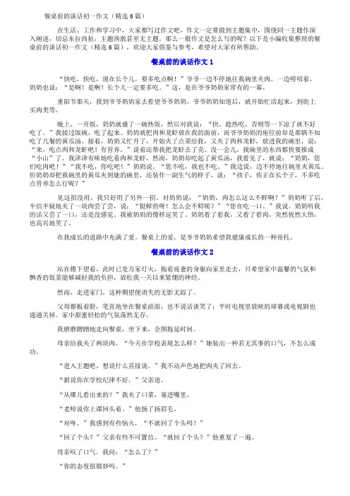 餐桌前的谈话初一作文(精选6篇)