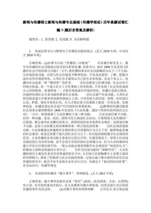 新闻与传播硕士新闻与传播专业基础(传播学理论)历年真题试卷汇