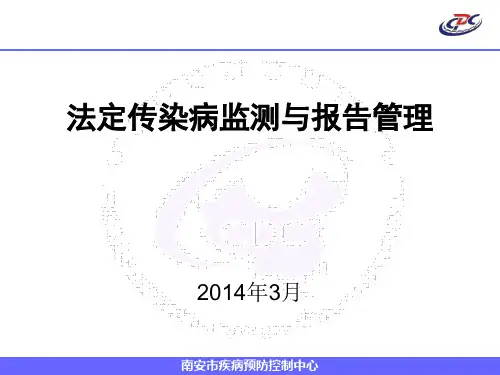 法定传染病监测及报告管理要求