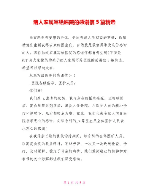 病人家属写给医院的感谢信5篇精选