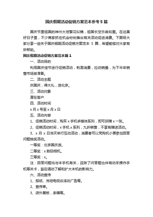 国庆假期活动促销方案范本参考5篇