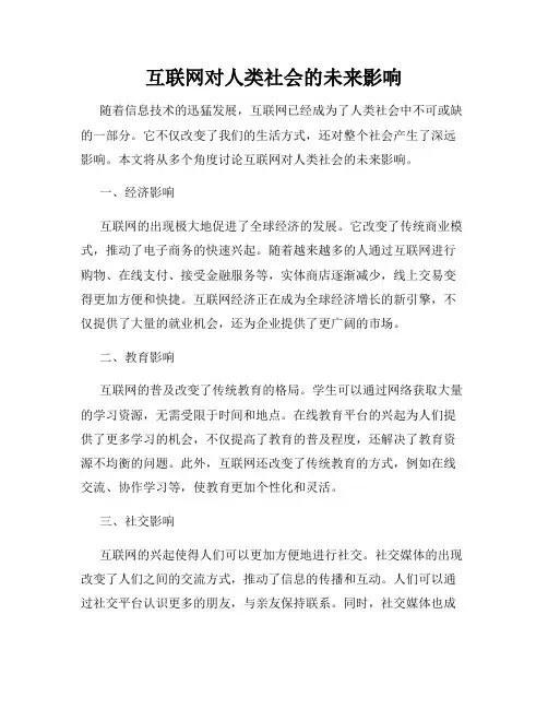 互联网对人类社会的未来影响
