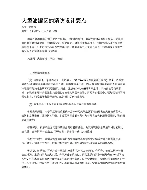 大型油罐区的消防设计要点