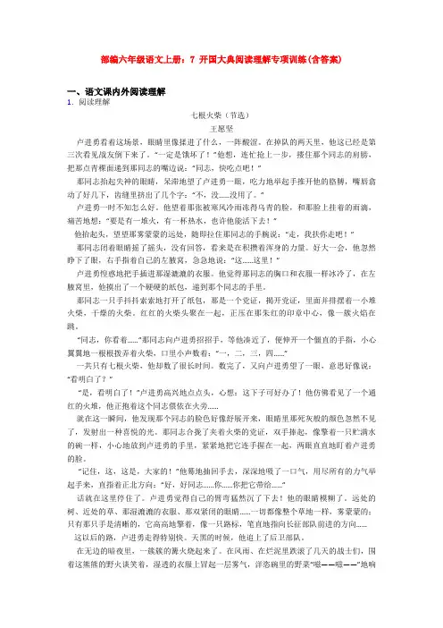 部编六年级语文上册：7 开国大典阅读理解专项训练(含答案)