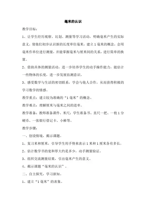 人教版小学三年级数学上册《毫米的认识》教案
