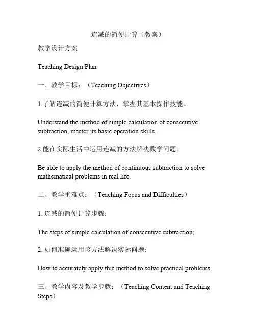 连减的简便计算(教案)