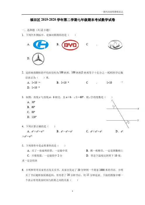 广东省深圳市福田区2019-2020学年下学期七年级期末考试数学试卷(附答案)