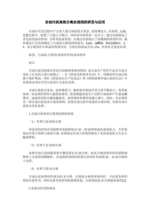 含油污泥高效分离处理剂的研发与应用