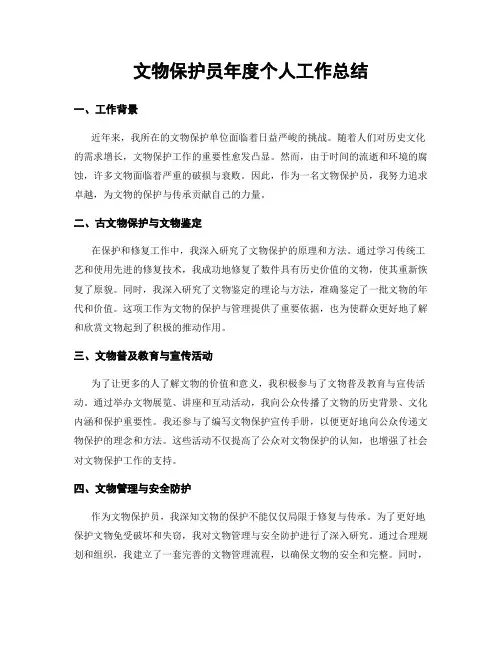 文物保护员年度个人工作总结
