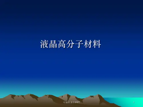 液晶高分子材料ppt课件