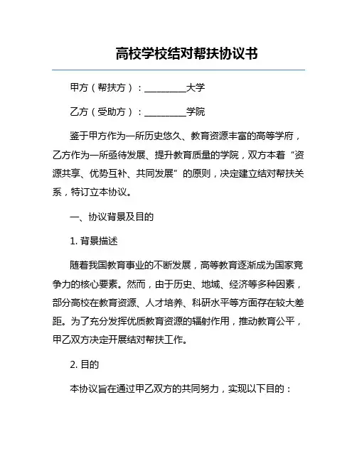 高校学校结对帮扶协议书