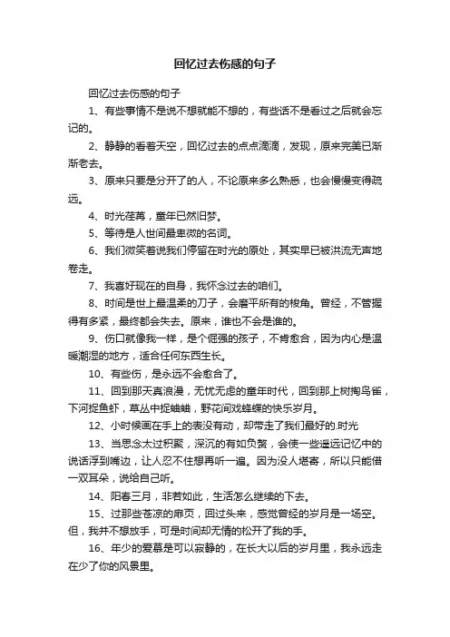 回忆过去伤感的句子