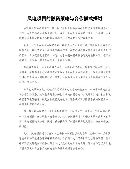 风电项目的融资策略与合作模式探讨