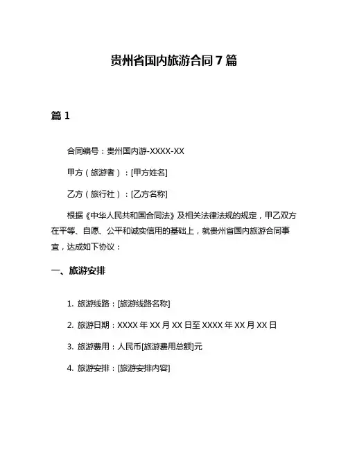 贵州省国内旅游合同7篇