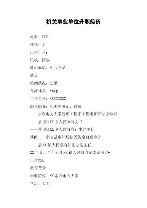 机关事业单位升职简历