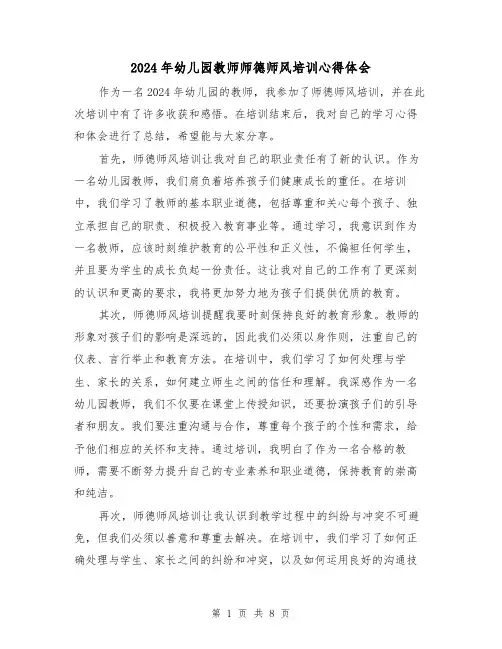 2024年幼儿园教师师德师风培训心得体会(4篇)