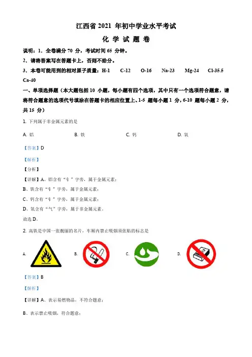 精品解析：江西省2021年中考化学试题(解析版)