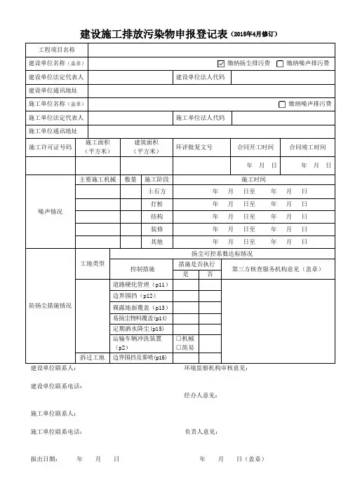 建设施工排放污染物申报登记表(2015年4月修订)