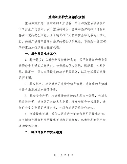 重油加热炉安全操作规程