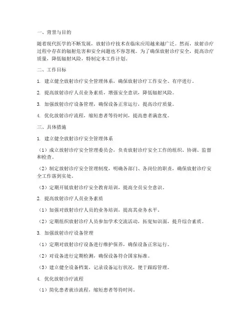 放射诊疗安全质量工作计划