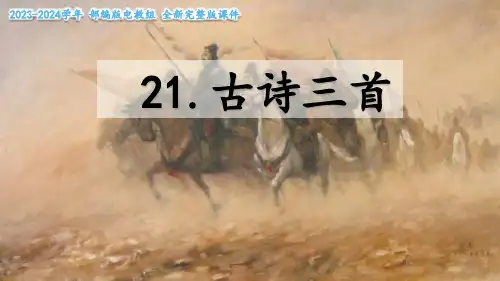部编版语文四年级上册21 《古诗三首》 出塞  课件 (241)