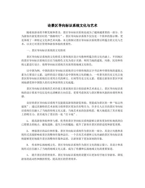论景区导向标识系统文化与艺术